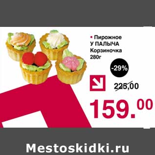 Акция - Пирожное У Палыча Корзиночка
