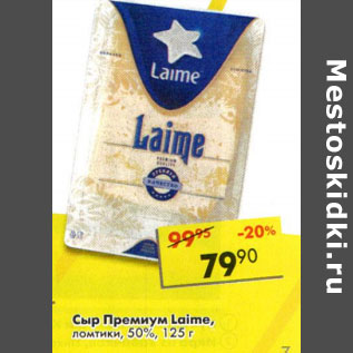 Акция - Сыр Премиум Laime ломтики 50%