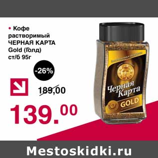 Акция - Кофе растворимый Черная Карта Gold ст/б