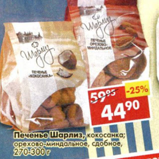Акция - Печенье Шарлиз