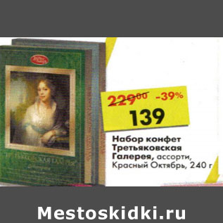 Акция - Набор конфет Третьяковская Галерея, ассорти, Красный Октябрь