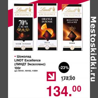 Акция - Шоколад Lindt Excellence