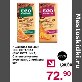 Акция - Шоколад горький Eco Botanica с апельсиновыми кусочками, с имбирем