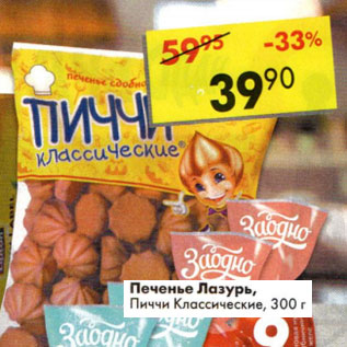 Акция - Печенье Лазурь Пиччи Классические