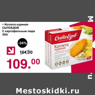 Акция - Котлета куриная Сытоедов