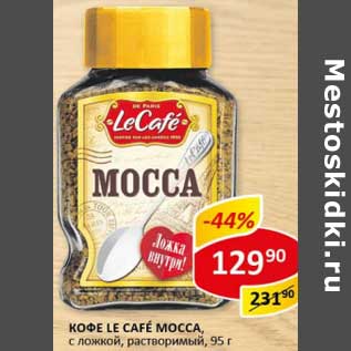 Акция - Кофе Le Cafe Mocca, с ложкой, растворимый