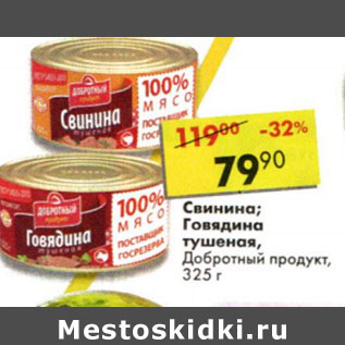 Акция - Свинина;Говядина тушеная Добротный продукт