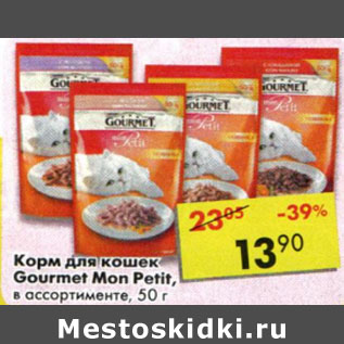 Акция - Корм для кошек Gourmet Mon Petit