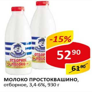 Акция - Молоко Простоквашино, отборное 3,4-6%