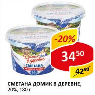 Акция - Сметана Домик в деревне, 20%