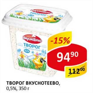 Акция - Творог Вкуснотеево, 0,5%