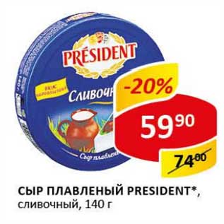 Акция - Сыр плавленый President