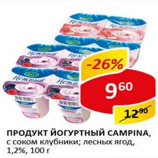 Акция - Продукт йогуртный Campina, с соком клубники, лесных ягод 1,2%