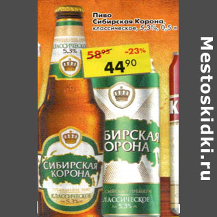 Акция - Пиво Сибирская корона 5,3%