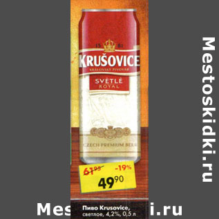 Акция - Пиво Krusovice светлое 4,2%