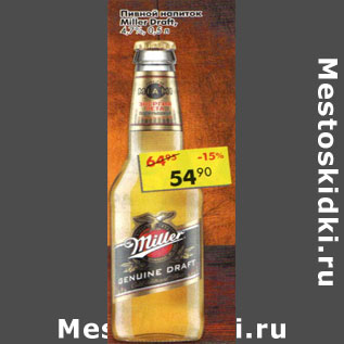 Акция - Пивной напиток Miller