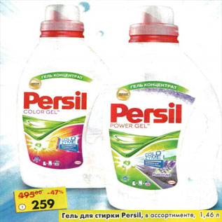 Акция - Гель для стирки Persil