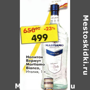 Акция - Напиток Вермут Martiano Dianco