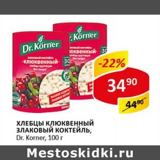 Акция - Хлебцы клюквенные злаковый коктейль, Dr. Korner