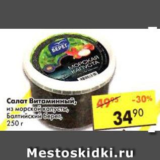 Акция - Салат витаминный из морской капусты, Балтийский берег