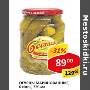 Акция - Огурцы маринованные, 6 Соток