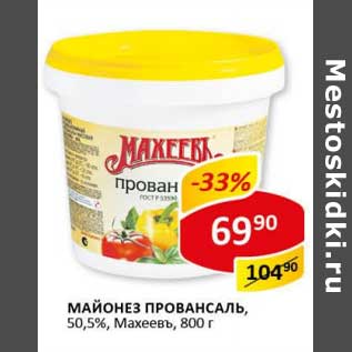 Акция - Майонез Провансаль, 50,5% Махеевъ