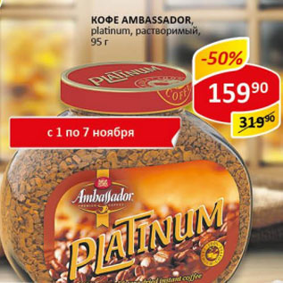 Акция - Кофе Ambassador platinum. раствор.