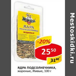 Акция - Ядра подсолнечника, жареные, Живые