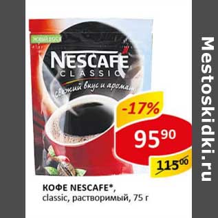 Акция - Кофе Nescafe