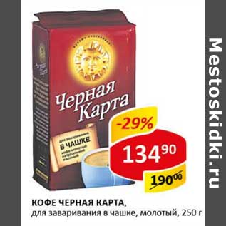 Акция - Кофе Черная Карта, для заваривания в чашке, молотый