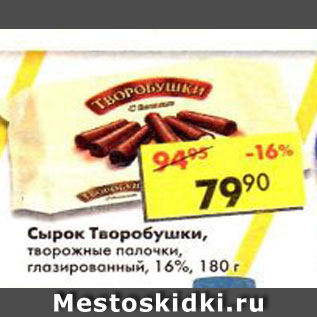 Акция - Сырок Творобушки, творожные палочки, глазированный 16%