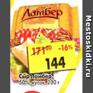 Акция - Сыр Ламбер кусок 50%