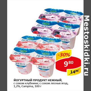 Акция - Йогуртный продукт Нежный Campina 1.2%