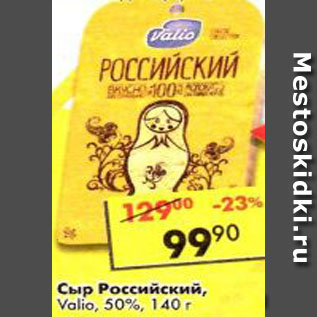 Акция - Сыр Российский Valio 50%