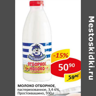 Акция - Молоко Отборное Простоквашино 3,4-6%