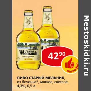 Акция - Пиво Старый Мельник, из бочонка, мягкое, светлое, 4,3%