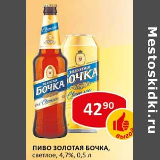 Акция - Пиво Золотая Бочка, светлое 4,7%