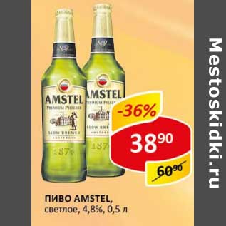 Акция - Пиво Amstel, светлое 4,8%