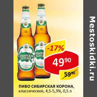 Акция - Пиво Сибирская Корона, классическое, 4,5-5,3%