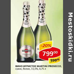 Акция - Вино игристое Martini Prosecco, сухое, белое 11,5%