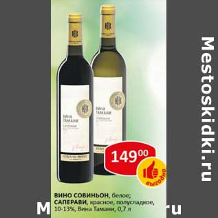 Акция - Вино Совиньон, белое/ Саперави красное, полусладкое 10-13% Вина Тамани