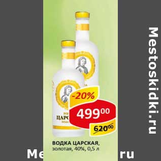 Акция - Водка Царская, золотая, 40%