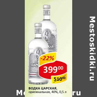 Акция - Водка Царская, оригинальная, 40%