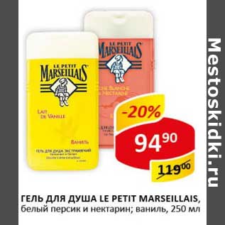 Акция - Гель для душа Le Petit Marseillais