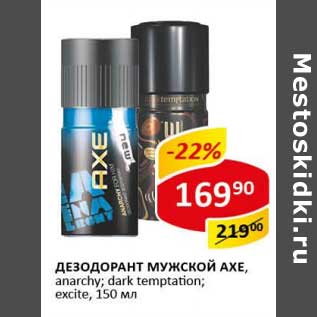 Акция - Дезодорант мужской Axe