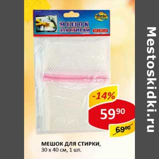 Акция - Мешок для стирки, 30 х 40 см