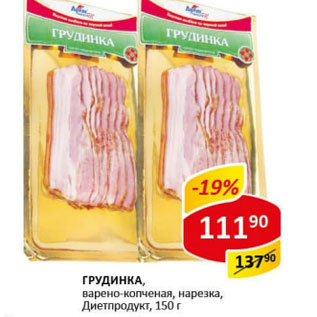 Акция - Грудинка варено-копченая, нарезка Диетпродукт