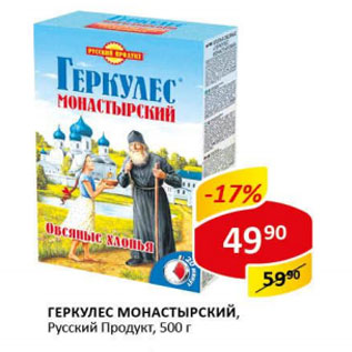 Акция - Геркулес Монастырский Русский Продукт