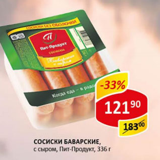 Акция - Сосиски Баварские с сыром Пит-продукт