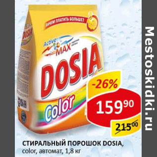 Акция - Стиральный порошок Dosia